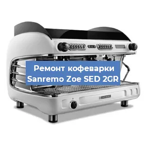 Замена | Ремонт термоблока на кофемашине Sanremo Zoe SED 2GR в Воронеже